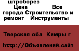 штроборез macroza m95 › Цена ­ 16 000 - Все города Строительство и ремонт » Инструменты   . Тверская обл.,Кимры г.